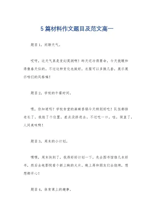 5篇材料作文题目及范文高一