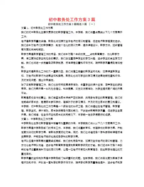 初中教务处工作计划3篇3篇