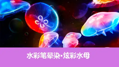 《炫彩水母》水彩晕染 3至6岁 PPT课件