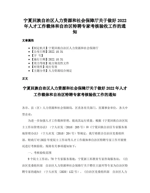 宁夏回族自治区人力资源和社会保障厅关于做好2022年人才工作载体和自治区特聘专家考核验收工作的通知