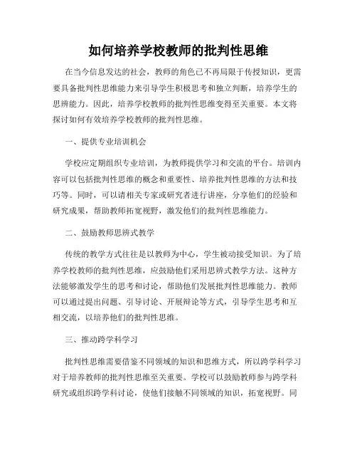 如何培养学校教师的批判性思维