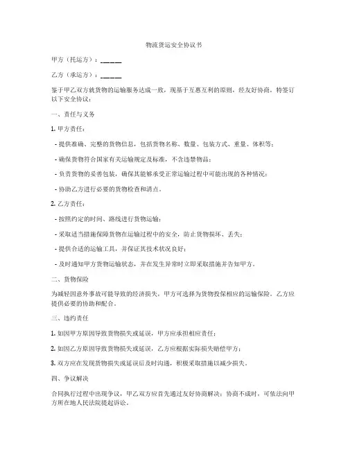 物流货运安全协议书