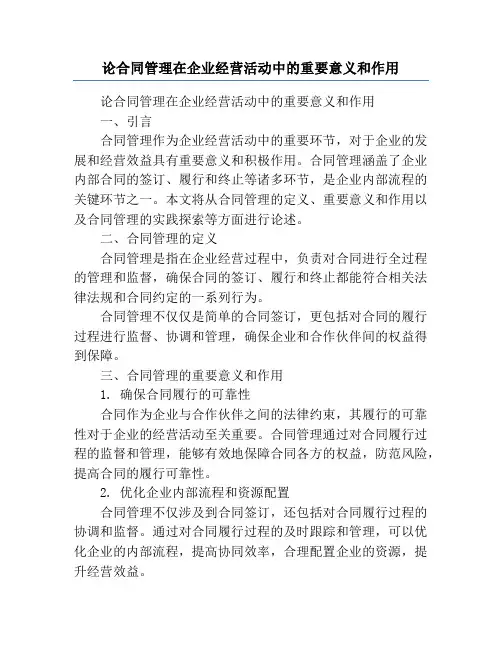 论合同管理在企业经营活动中的重要意义和作用