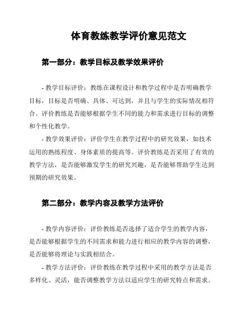 体育教练教学评价意见范文