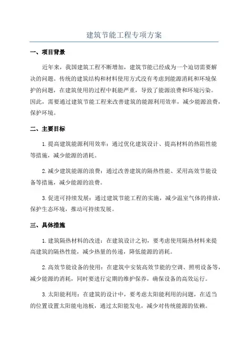 建筑节能工程专项方案