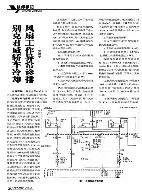 别克君威轿车冷却风扇工作异常诊排