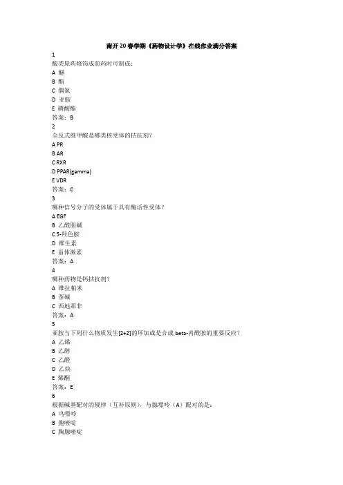 南开20春学期《药物设计学》在线作业满分答案