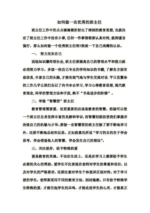 如何做一名优秀的班主任