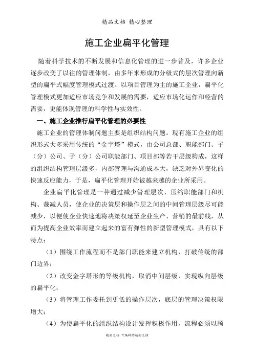 施工企业扁平化管理