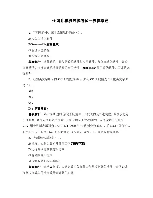 全国计算机等级考试一级模拟题