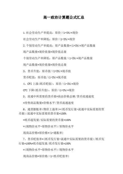 高一政治计算题公式汇总