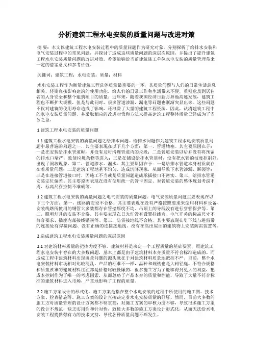 分析建筑工程水电安装的质量问题与改进对策