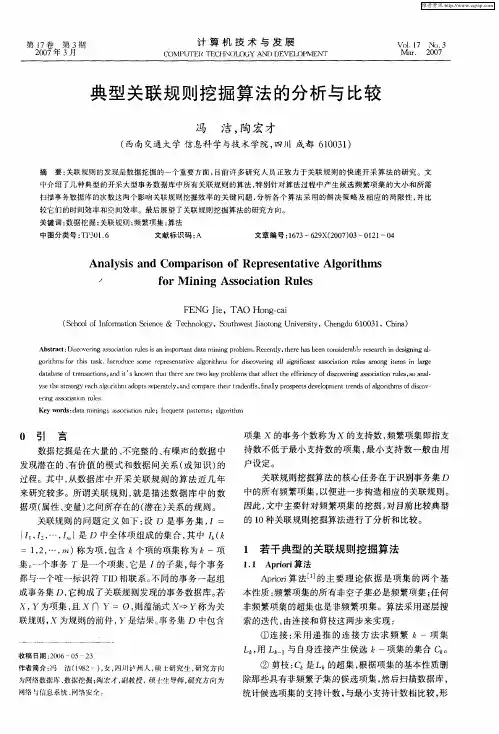 典型关联规则挖掘算法的分析与比较
