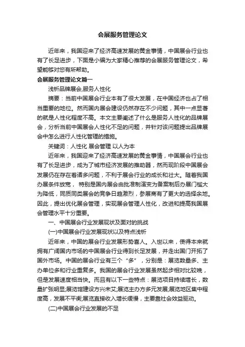会展服务管理论文