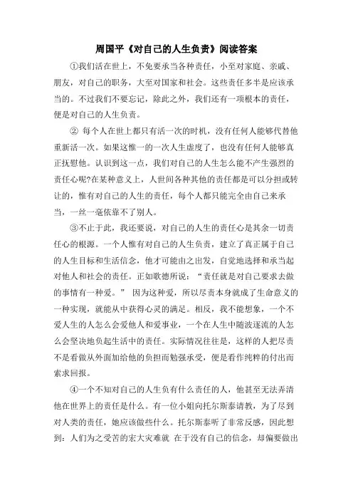 周国平《对自己的人生负责》阅读答案