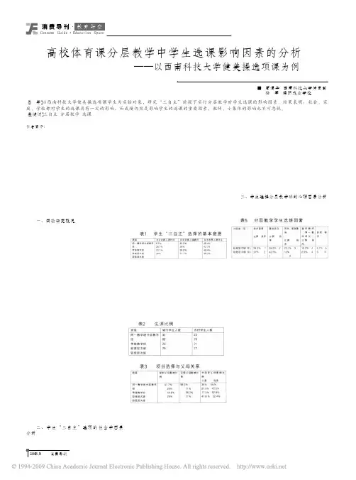 高校体育课分层教学中学生选课影响因素的分析_以西南科技大学健美操选项课为例