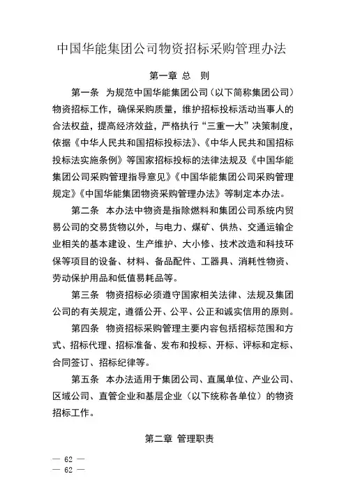 中国华能集团公司物资招标采购管理办法