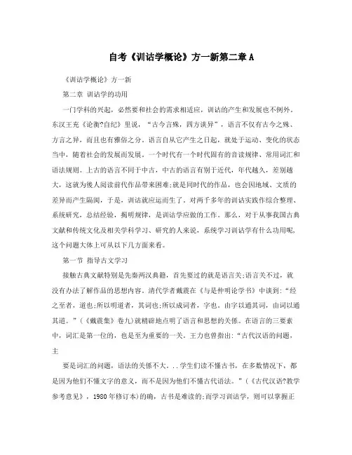 自考《训诂学概论》方一新第二章A