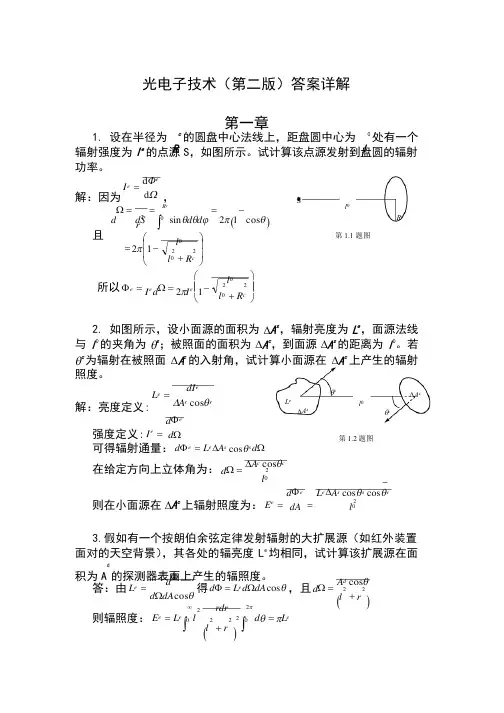 光电子技术（第二版）答案详解