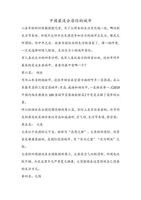 中国最适合居住的城市