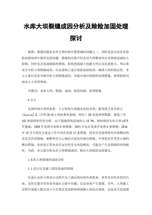 水库大坝裂缝成因分析及除险加固处理探讨
