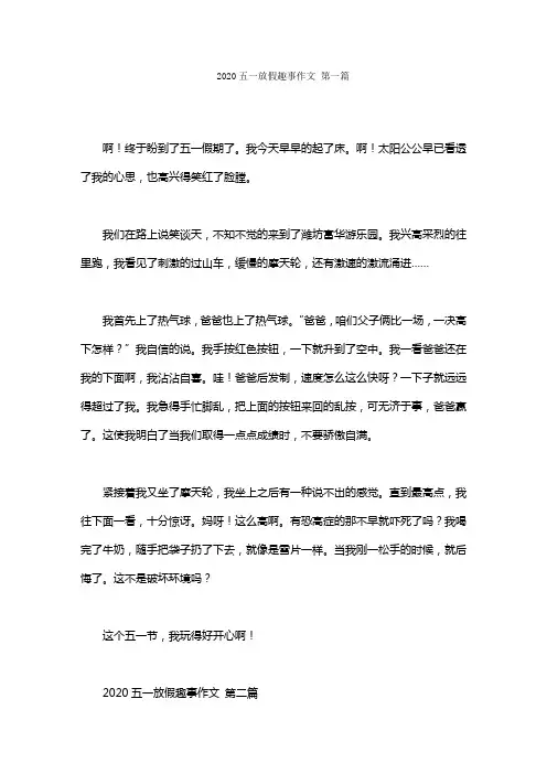2020五一放假趣事作文范文(12篇)