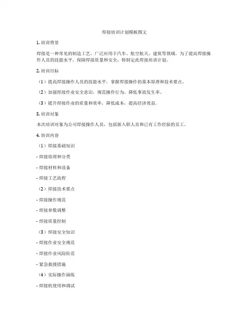焊接培训计划模板图文