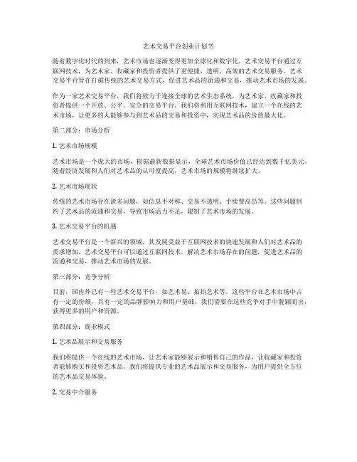 艺术交易平台创业计划书