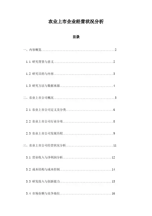 农业上市企业经营状况分析