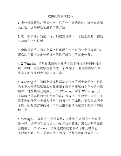数独高级解法技巧