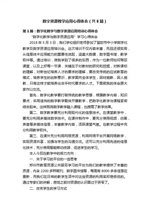 数字资源教学应用心得体会（共8篇）