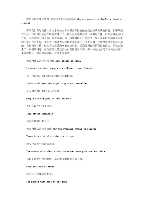 雅思写作大作文思路 持有枪支是否应该合法 why gun ownership should be legal or illegal.doc