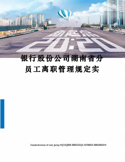 银行股份公司湖南省分员工离职管理规定实