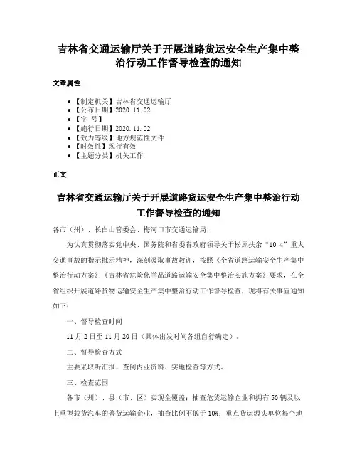 吉林省交通运输厅关于开展道路货运安全生产集中整治行动工作督导检查的通知