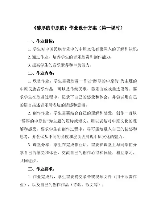 《第四节 醇厚的中原韵》作业设计方案-高中音乐人音版必修音乐鉴赏