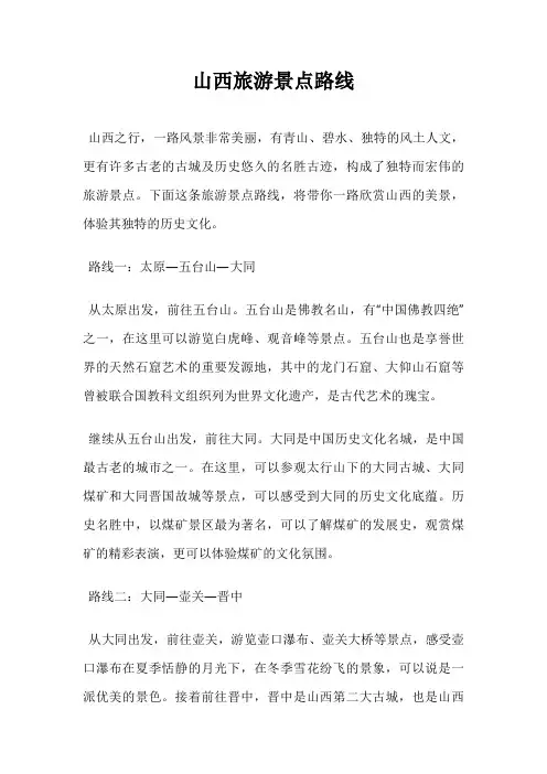 山西旅游景点路线