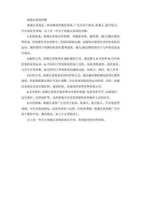 海德汉系统详解