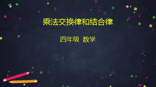 四年级下册 乘法交换律和结合律 人教版56
