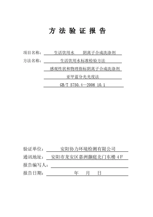 阴离子合成洗涤剂 方法证实报告