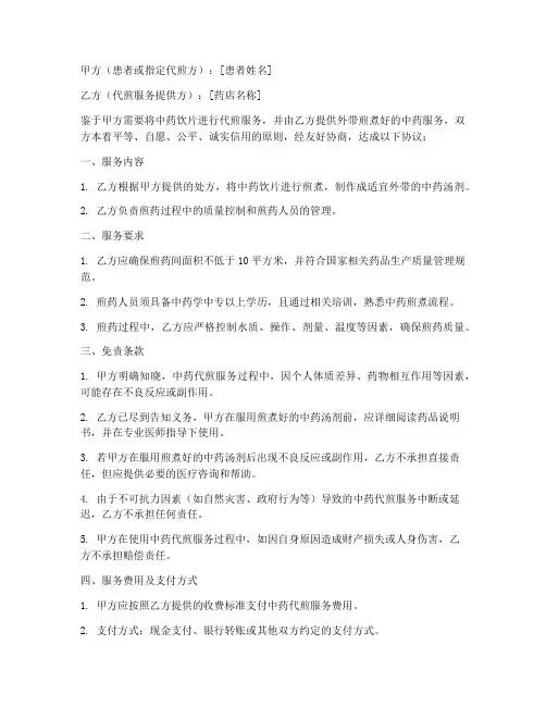 外带中药代煎免责协议