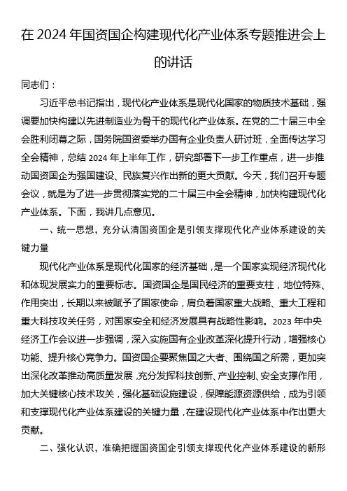 在2024年国资国企构建现代化产业体系专题推进会上的讲话