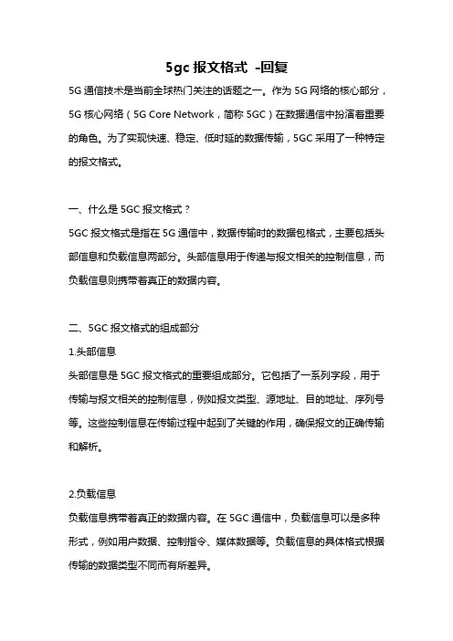 5gc报文格式 -回复