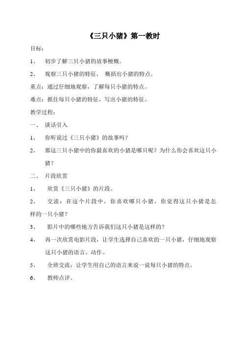《三只小猪》教学设计 三课时