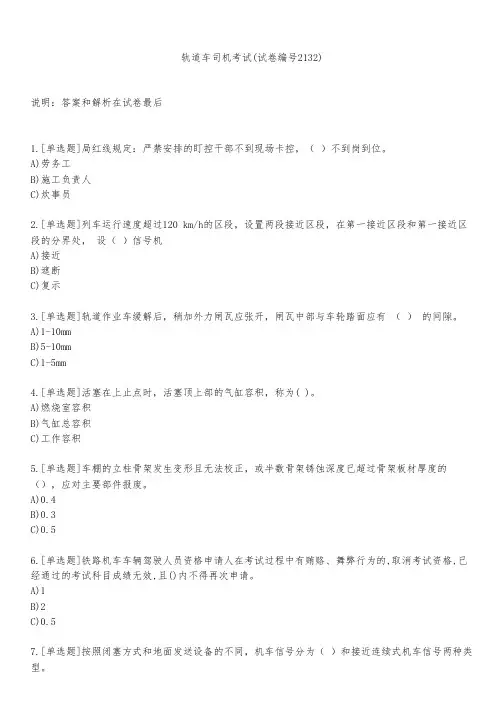 轨道车司机考试(试卷编号2132)