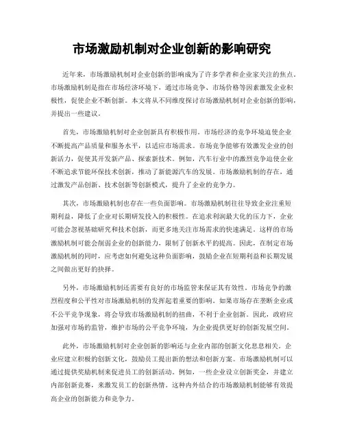 市场激励机制对企业创新的影响研究
