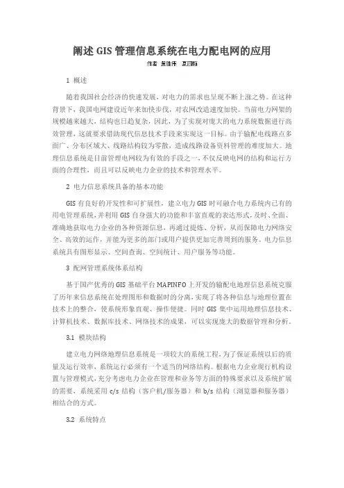 阐述GIS管理信息系统在电力配电网的应用
