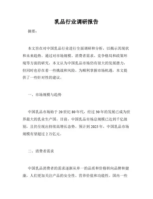 乳品行业调研报告