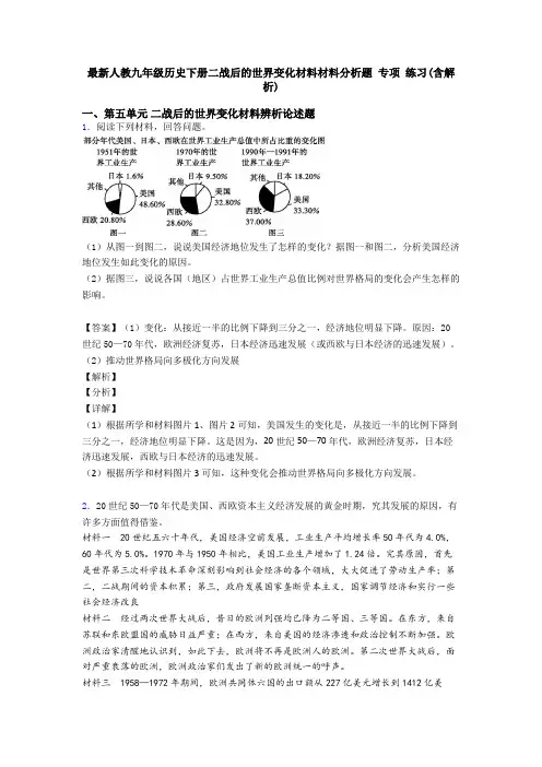 最新人教九年级历史下册二战后的世界变化材料材料分析题 专项 练习(含解析)