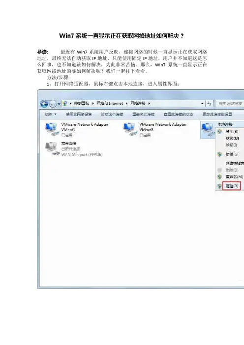 Win7系统一直显示正在获取网络地址如何解决？