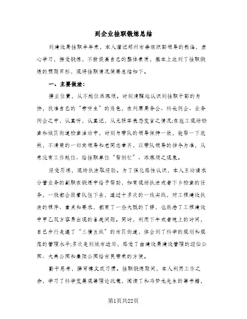 到企业挂职锻炼总结(6篇)